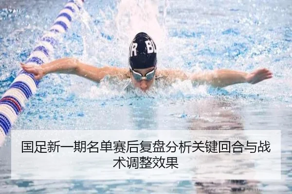 国足新一期名单赛后复盘分析关键回合与战术调整效果