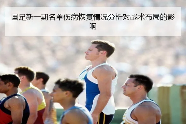 国足新一期名单伤病恢复情况分析对战术布局的影响