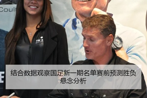 结合数据观察国足新一期名单赛前预测胜负悬念分析